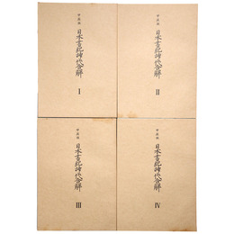 抄物小系(19) 甲辰版　日本書紀神代合解　全4巻揃