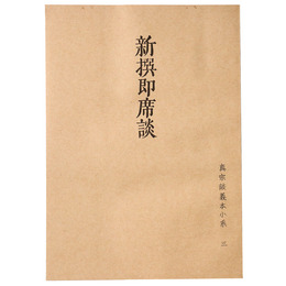 真宗談義本小系3　新撰即席談