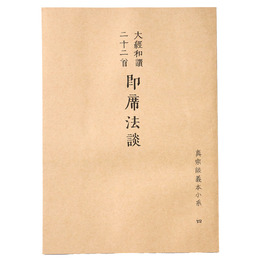 真宗談義本小系(4) 大經和讃二十二首　即席法談