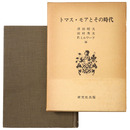 トマス・モアとその時代 