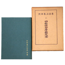 阿部泰山全集(2) 四柱推命学鑑定法