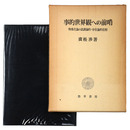 事的世界観への前哨　物象化論の認識論的=存在論的位相