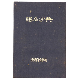 選名字典　天祥館専用