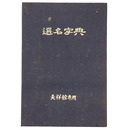 選名字典　天祥館専用