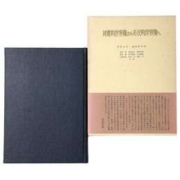 封建的世界像から市民的世界像へ