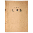 天草版　金句集