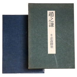 趙之謙　覆刻　悲  墨