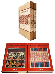 インドネシア染織大系　上下巻揃