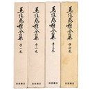 馬場辰猪全集　全4巻揃