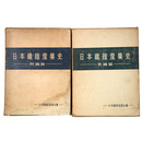日本繊維産業史　総論篇・各論篇　全2冊