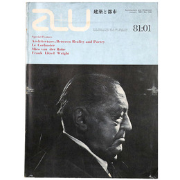 a+u 建築と都市　1981年1月号　建築ー現実と詩の架橋