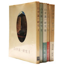 白井晟一研究　全5巻揃