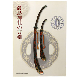 厳島神社の刀剣