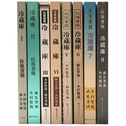 往復書簡　冷蔵庫　全8巻揃
