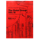 具体1955/56　日本現代美術のリスタート地点