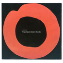 吉原治良と具体のその後