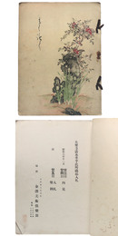 大聖寺清水公平氏所蔵品入札 【売立目録】