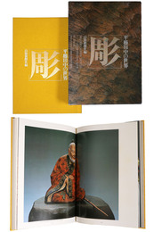 彫　平櫛田中の世界