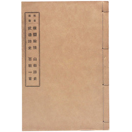 稼堂叢書　横槊餘穣/武邊詩史/山嶽詩史/百戦一首（黒本稼堂）