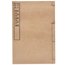 稼堂叢書　播州尚友伝/新宮涼庭言行録（黒本稼堂）