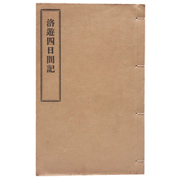 洛遊四日間記（黒本稼堂）