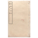 論語千字文　譯觧千字文　儒林一枝（黒本稼堂）