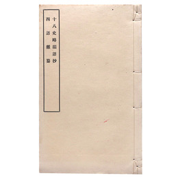 十八史略韻語抄　西語雑纂（黒本稼堂）