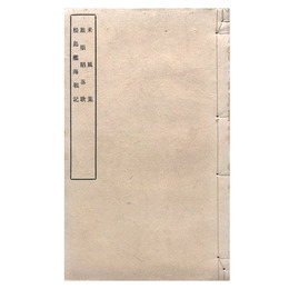 釆風集　旅順陥落歌　松島艦海戰記（黒本稼堂）