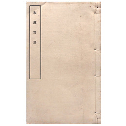 和漢雙語（黒本稼堂）