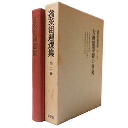 蓬茨祖運選集　第2巻　大無量寿経の世界