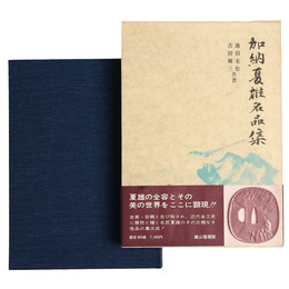 加納夏雄名品集