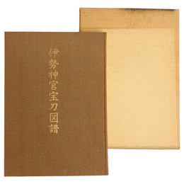 伊勢神宮宝刀図譜