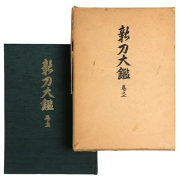 新刀大鑑　巻之二