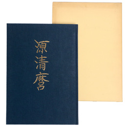 源清麿展　信州が生んだ幕末の名工