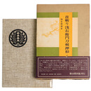 首斬り浅右衛門刀剣押形　上巻