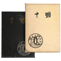 十劔（日本古刀名作集）