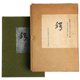 鍔　愛玩名品集第二篇