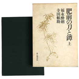 肥前の刀と鐔　上