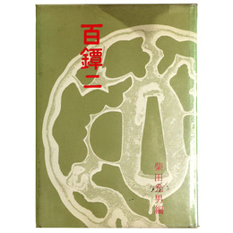 百鐔　二　百鐔会優品集