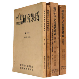 朝鮮近代史料研究集成　第1～4号一括
