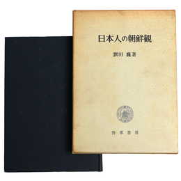 日本人の朝鮮観