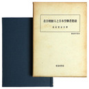 在日朝鮮人と日本労働者階級　歴史科学叢書
