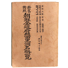 新舊對照朝鮮全道府郡面里洞名稱一覽