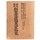 新舊對照朝鮮全道府郡面里洞名稱一覽