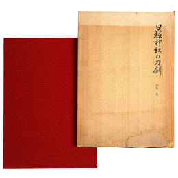 日枝神社の刀剣