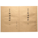 抄物小系(21) 壬申版 　臨済録鈔　全2巻揃