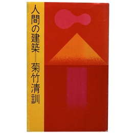 人間の建築　井上新書