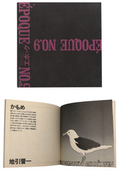 EPOQUE　エポック　No.9　エポッキズムへ試行する