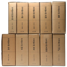 日本植生誌　全10巻揃