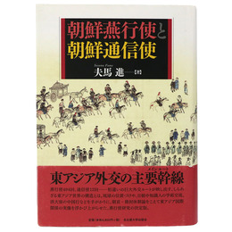 朝鮮燕行使と朝鮮通信使
